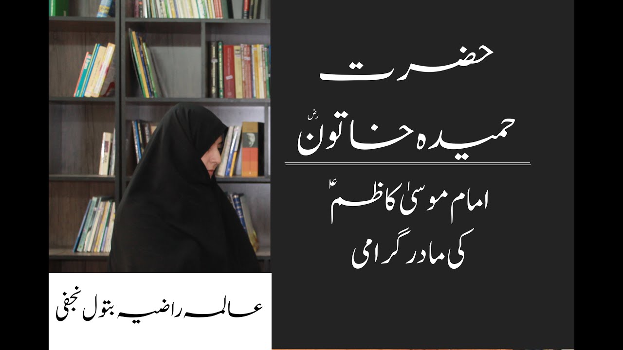 Hazrat Hameeda Khatoon (s.a) the mother of Imam Kazim (a.s) | Alima Razia Batool Najafi