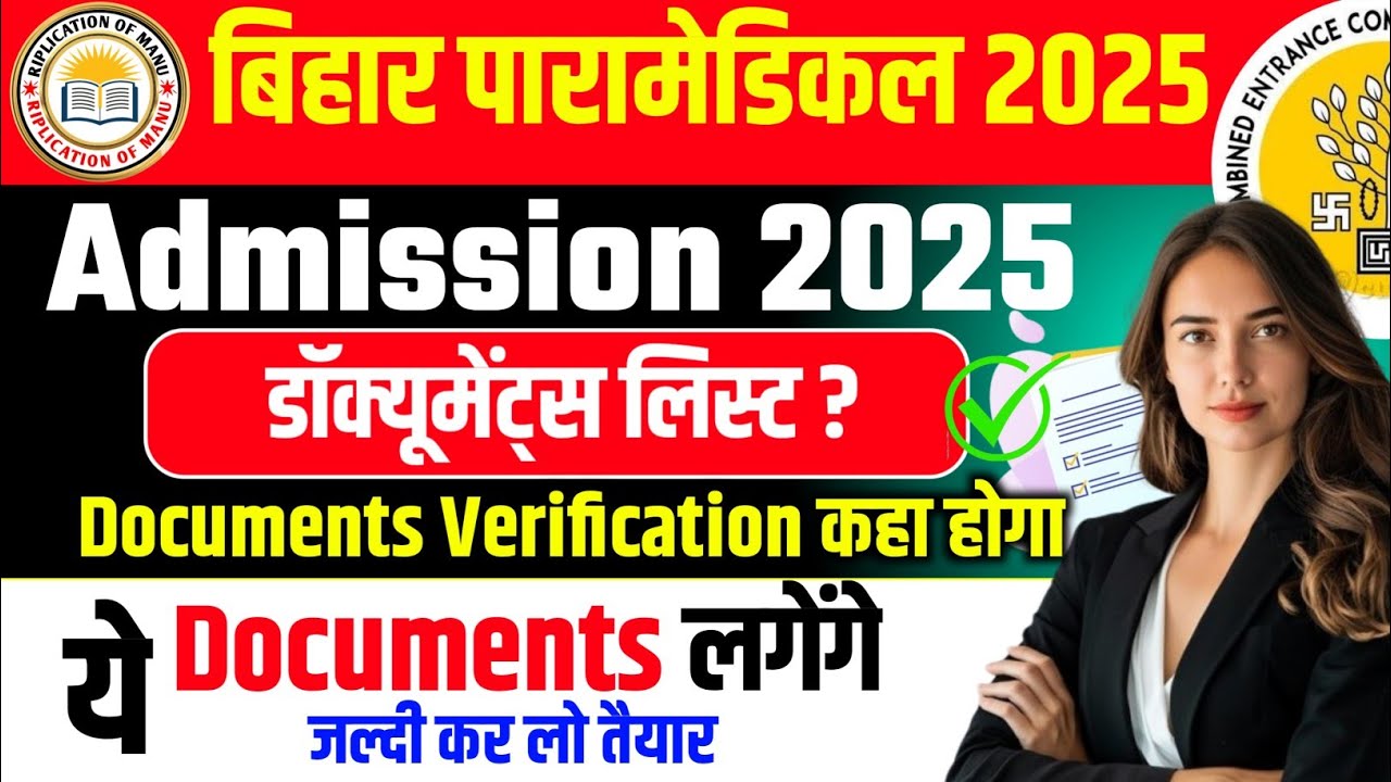 BIHAR PARAMEDICAL DOCUMENTS VERIFICATION 2025 | PARAMEDICAL ADMISSION ME KYA DOCUMENTS CHAHIYE |
