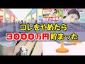 【貯金を増やしたい方へ】お金を貯めるためにやめた5つのこと!節約体質になるコツ/貯金を増やす方法