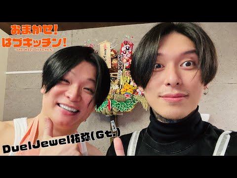 おまかせ！はづキッチン！"カツカレー" GUEST:祐弥(DuelJewel)