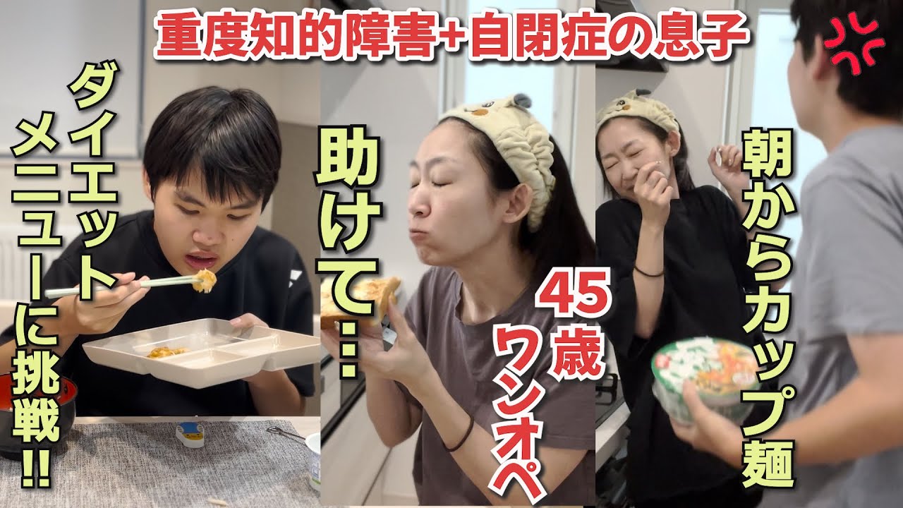 【生き地獄】そろそろメンタル崩壊します…色々あり過ぎる毎日とストレス発散デイ！偏食息子が初メニューに挑戦！自閉さんとの日常