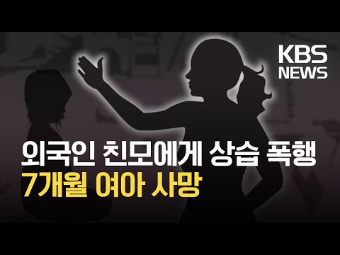 외국인 친모에게 상습 폭행당한 생후 7개월 여아 숨져 / KBS 2021.04.25.