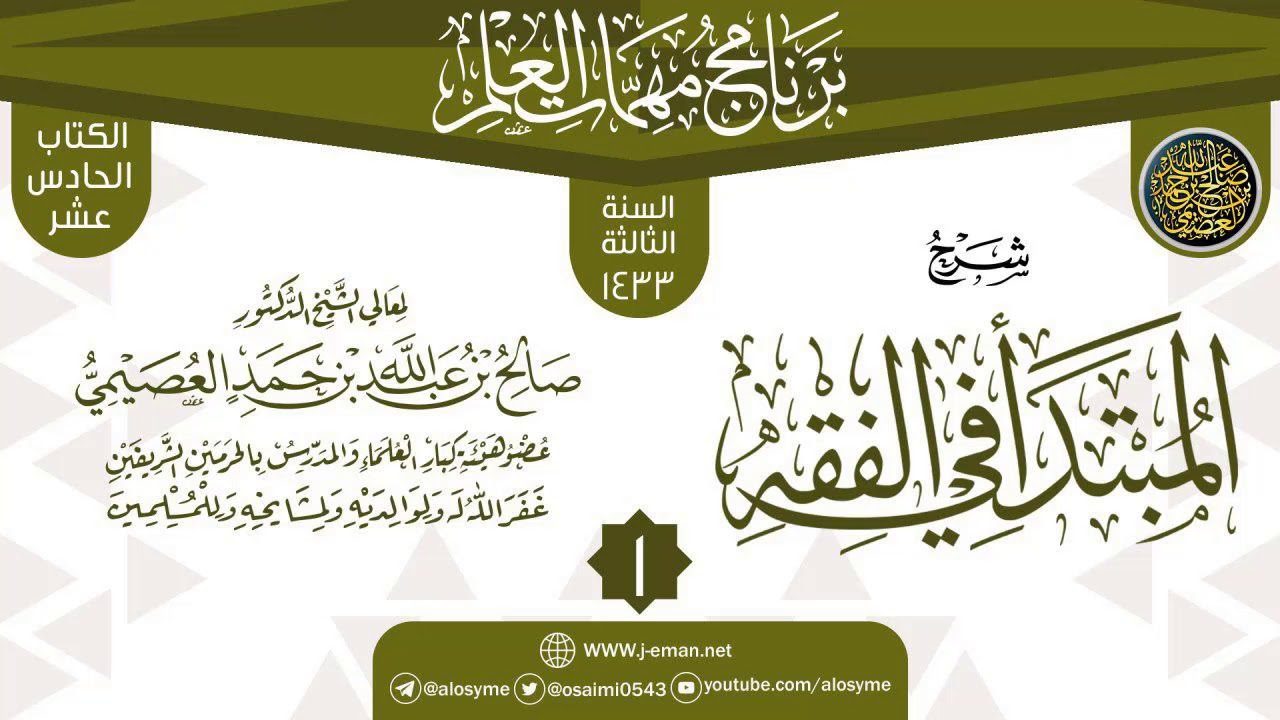 المجلس 1 من شرح (المبتدأ في الفقه) | برنامج مهمات العلم 1433 | الشيخ صالح العصيمي