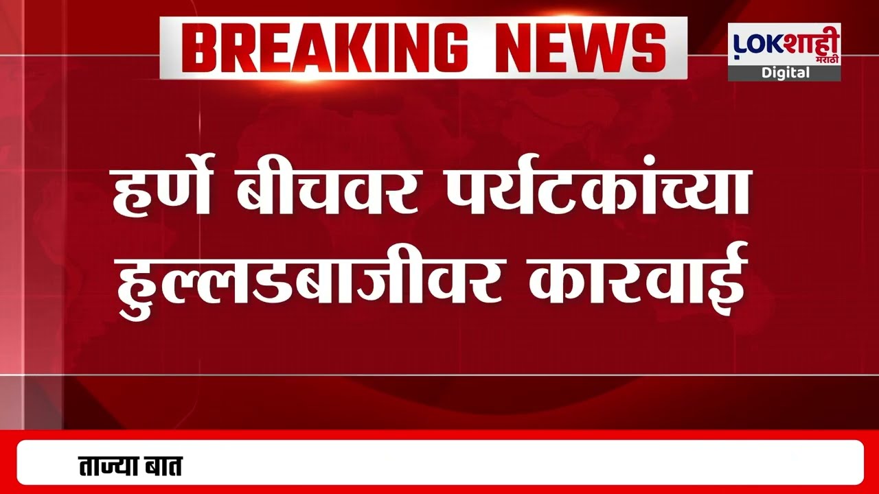 Harne Beach |हर्णे बीचवर पर्यटकांच्या हुल्लडबाजीवर कारवाई;समुद्रकिनारी स्टंट करणाऱ्यांवर गुन्हा दाखल
