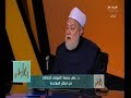 والله أعلم الدكتور علي جمعة الفوضي الخلاقة من ابتكار الملاحدة الجزء 2 