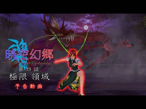 【東方MMDドラマ】暁空幻郷 第一章 第四話 予告