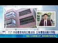 直擊邱復生大安區1.5億公寓落入法拍! 專家分析每坪140萬恐等二拍｜三立新聞LIVE