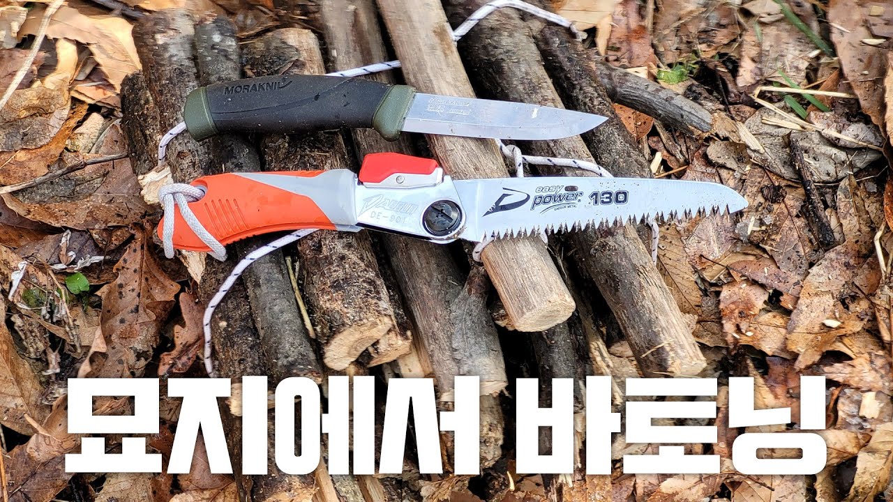 묘지터에서 바토닝하고 도시락 먹기 / 모라니이프 컴페니언 / 대건접톱