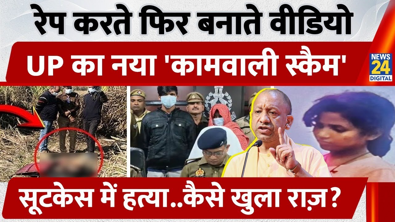 Hapur: रेप करते फिर बनाते वीडियो, नया 'कामवाली स्कैम', सूटकेस में हत्या..कैसे खुला राज़? | Jharkhand