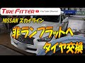 【V37】NISSANスカイライン非ランフラットタイヤ交換　#タイヤフィッター