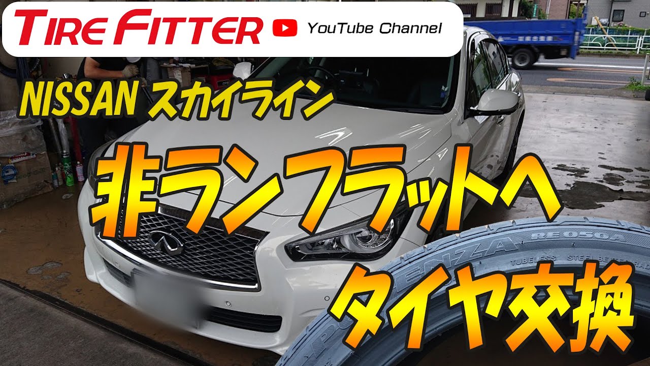 【V37】NISSANスカイライン非ランフラットタイヤ交換　#タイヤフィッター