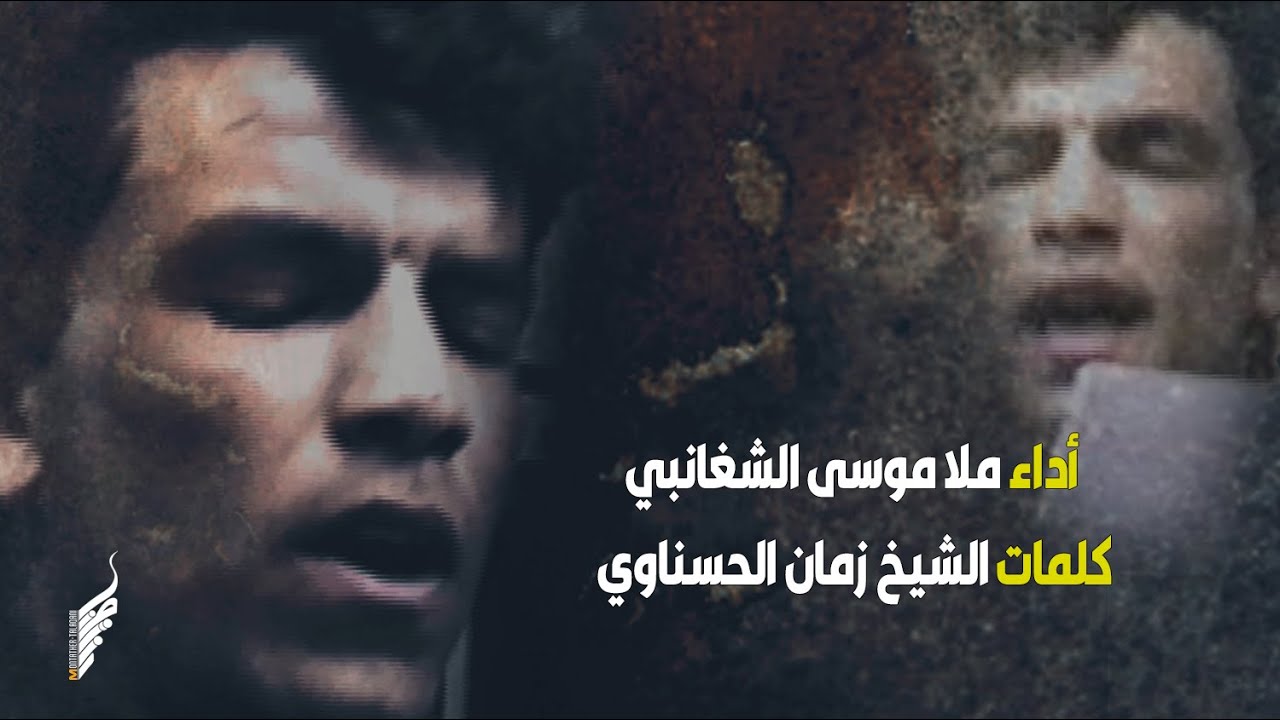 قصيدة  من التراث الحسيني || كلمات الشيخ زمان الحسناوي || اداء ملا موسى الشغانبي