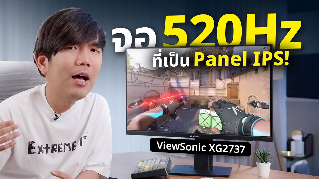จอคอมเทพ ViewSonic XG2737 โคตรลื่น 520Hz ได้พาแนล IPS ด้วย!