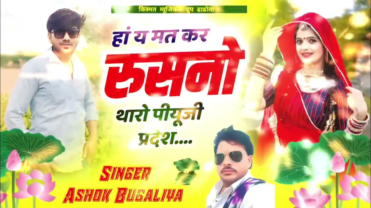 हां य मत कर रुसनो थारो पीयूजी प्रदेश 2026 फागण सिंगर अशोक बुगालिया धमाके दार फागण