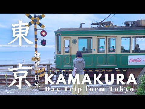 東京 鎌倉 一日火車絕美秘境之旅｜你不知道的絕佳拍照機位 江之電 小町通散策 紫陽花｜日本旅遊Vlog