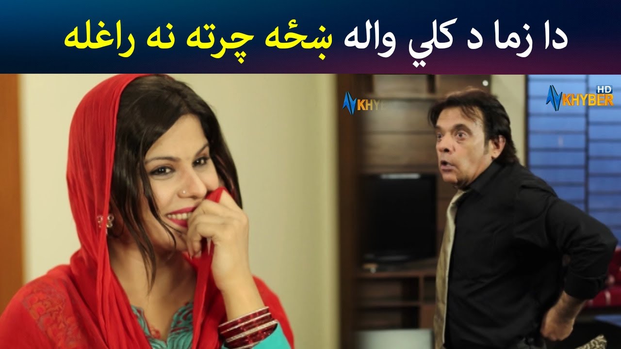 دا زما د کلي واله ښځه چرته نه راغله | Pashto Comedy | Jani Jan | Avt Khyber
