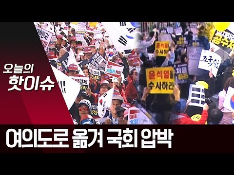진보단체, <strong>여의도로</strong> 옮겨 국회 압박…“검찰 개혁” | 뉴스A