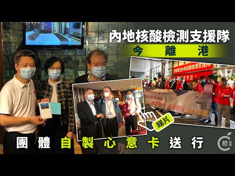 內地核酸檢測支援隊今離港　團體自製心意卡送行