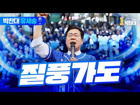 [박찬대유세송🎙️] 질풍가도 thumbnail