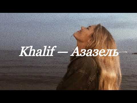 Khalif — Азазель (Official Lyrics)