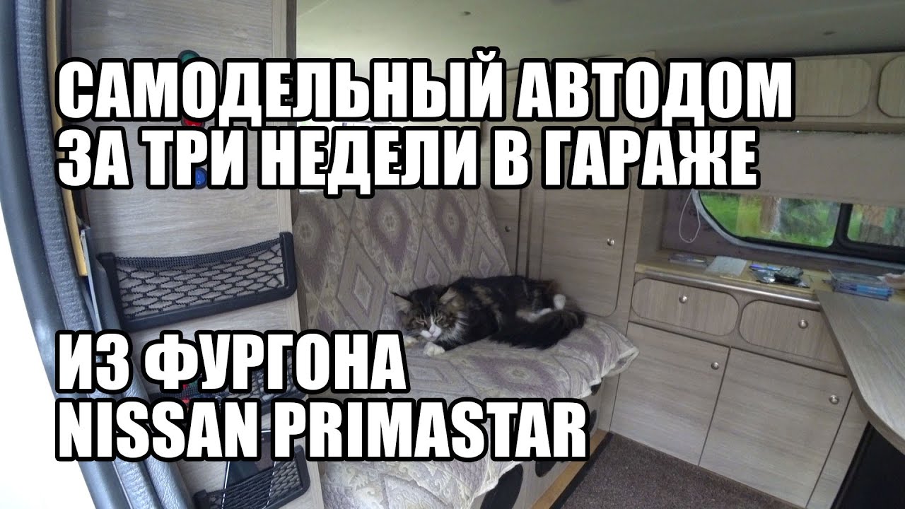 Они продали BMW и купили фургон чтобы построить автодом своими руками из Nissan Primastar.