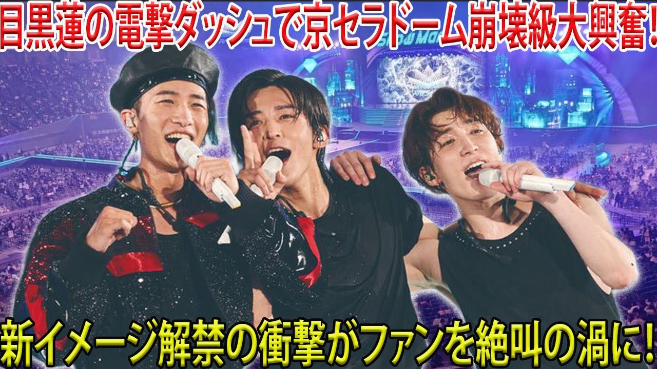 新イメージ解禁の衝撃が京セラドームを襲った、まさにその時、目黒蓮が現れ、巨大な空間を一気に駆け抜けながらファンに熱い手を振り続け、会場は抑えきれない興奮と歓喜の叫びで完全に支配された- メメリアルTV