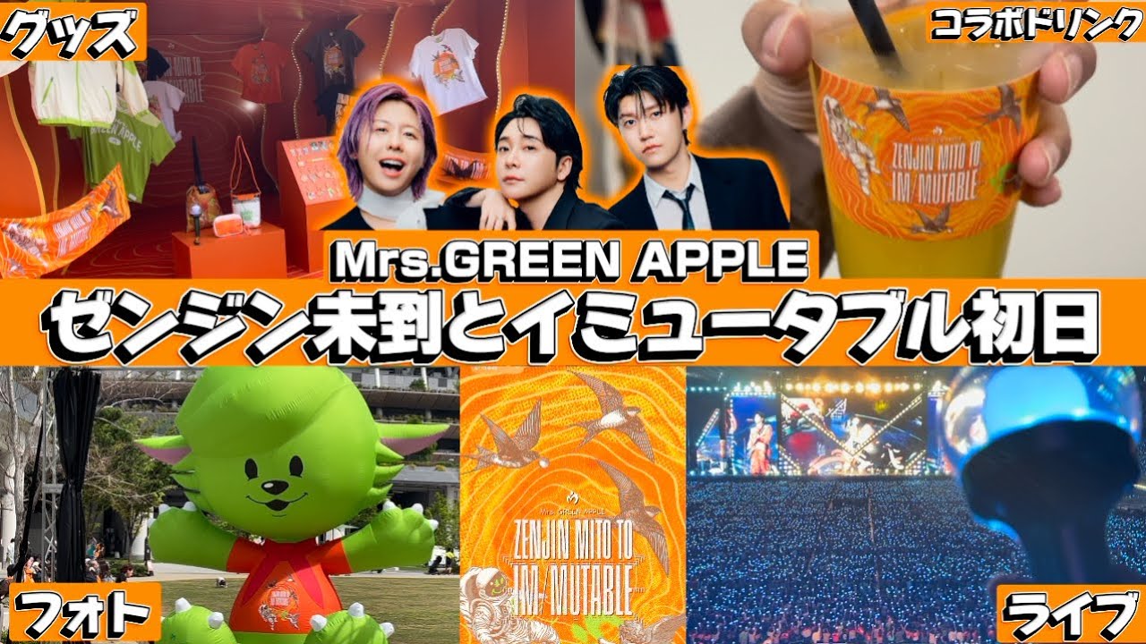 Mrs. GREEN APPLE ゼンジン イミュータブル ノーマルコンプ① Mrs. GREEN APPLE] The first day of 