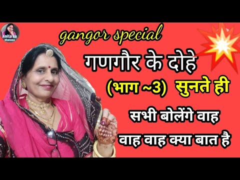 #withlyrics 🌹गणगौर स्पेशल दोहे [[भाग 3]] Gangor Dohe 2024 New ~By~ Anita Khatri //