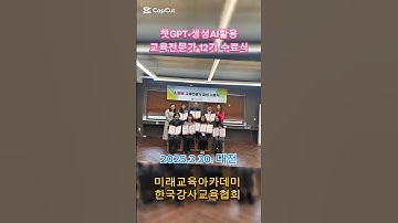 AI활용 교육전문가 12기!#미래교육아카데미 #한국강사교육협회 #챗gpt강사김소희