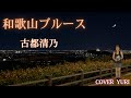 💓和歌山ブルース/古都清乃(Cover)歌ってみた。
