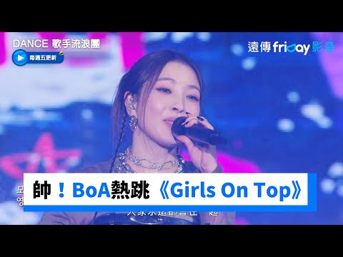超帥！BoA熱跳《Girls On Top》_《Dance 歌手流浪團》第8集_friDay影音韓綜線上看