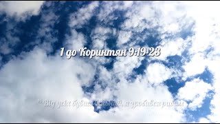 1 до Коринтян 9:19-21