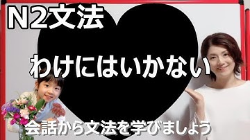 JLPT N2/わけにはいかない /N2 grammar/N2 文法 /日本語会話/Japanese conversation