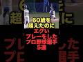 60歳を超えたのにエグいプレーをしたプロ野球選手5選#プロ野球#中日ドラゴンズ#野球解説