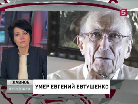 Умер Евгений Евтушенко
