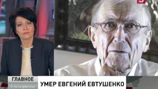 Умер Евгений Евтушенко