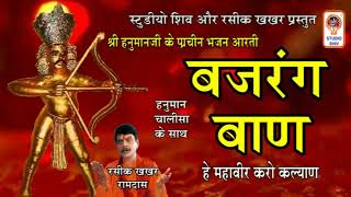 Hanumanji Bhajan - Bajrang Baan - Hey Mahaveer Karo Kalyan - Hanuman Jayanti Special -