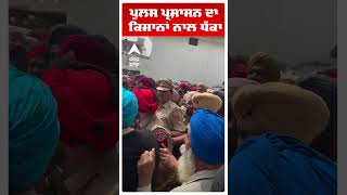 Amritsar Farmers Protest | ਪੁਲਸ ਪ੍ਰਸ਼ਾਸਨ ਦਾ ਕਿਸਾਨਾਂ ਨਾਲ ਧੱਕਾ | KMSC | Abp Sanjha | Shorts