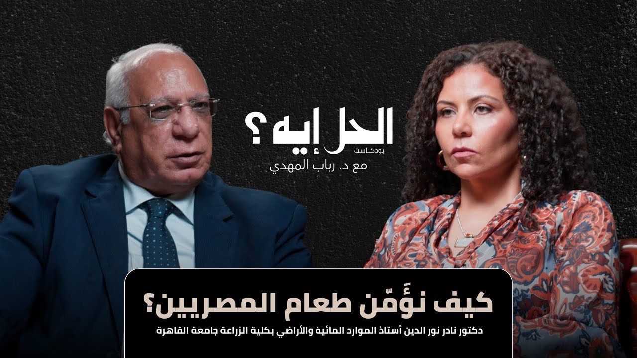 بودكاست الحل إيه؟ | كيف نؤمن طعام المصريين مع د. نادر نور الدين