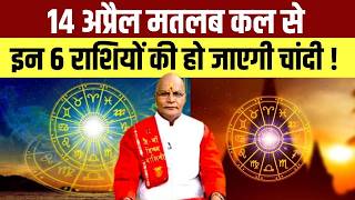 14 अपरल मतलब कल स इन 6 रशय क ह जएग चद Pandit Suresh Pandey Darshan24