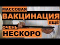 💉 МАССОВАЯ ВАКЦИНАЦИЯ ТОЛЬКО К ЛЕТУ, 🖐 KEINE Massenimpfungen bis zum Sommer