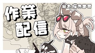 【作業雑談】お絵描く【千堂しき】
