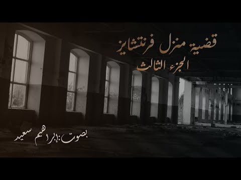 رواية قضية منزل فرنتشايز الجزء الثالث روايات مسموعة للكاتب جوزفين تاي 