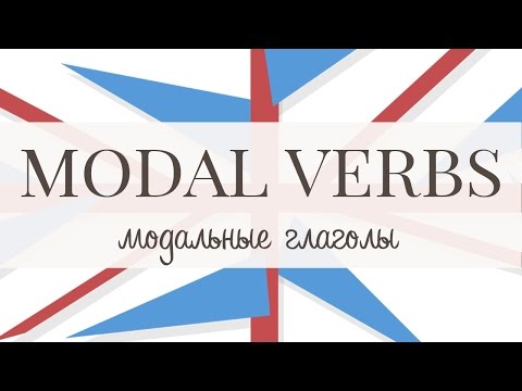 Modal verbs видеоурок