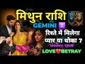 GEMINI - MITHUN RASHI💞रिश्ते में मिलेगा प्यार या धोखा✨UNKI CURRENT FEELINGS🧿HINDI TAROT TIMELESS