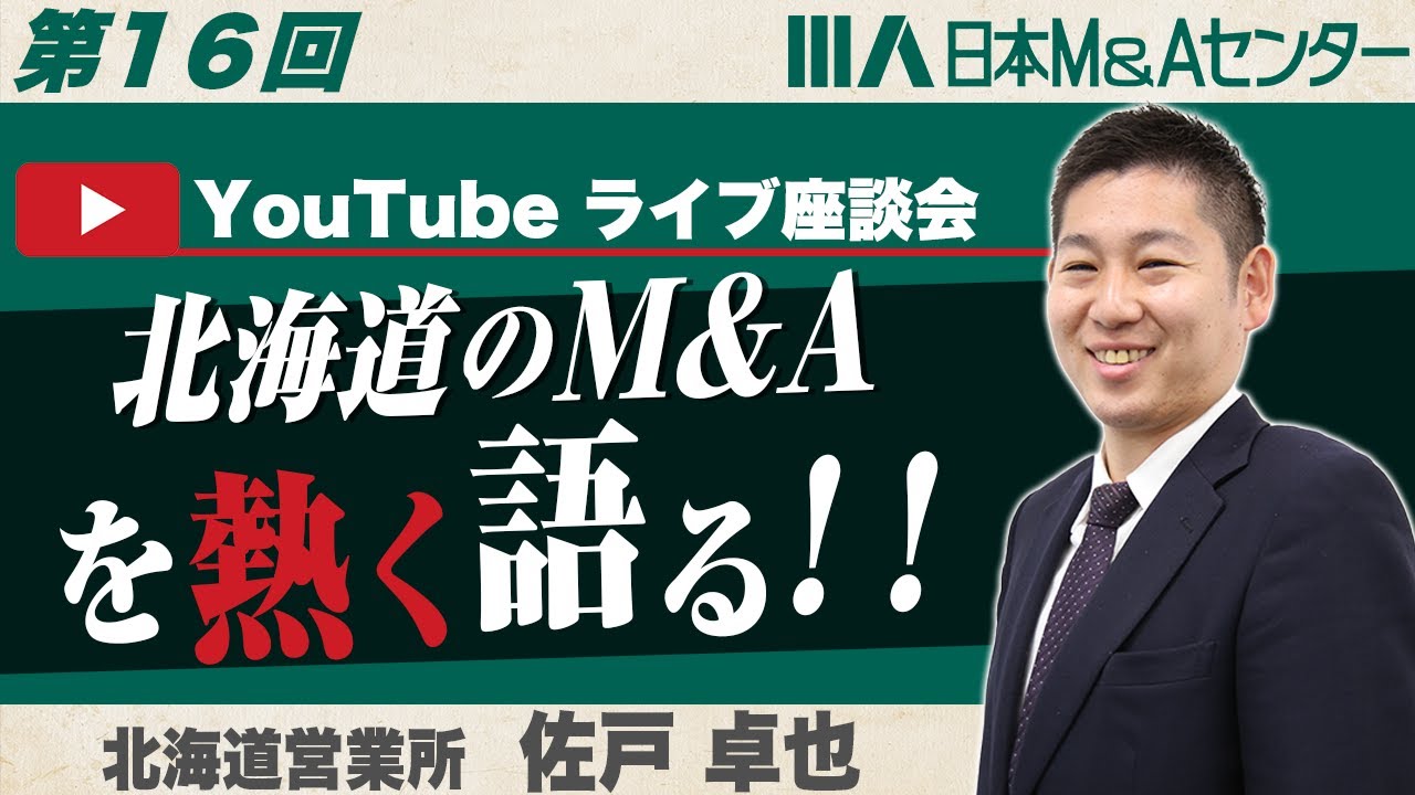 【第16回】北海道からオンライン出演！北海道営業所長の想いとは？