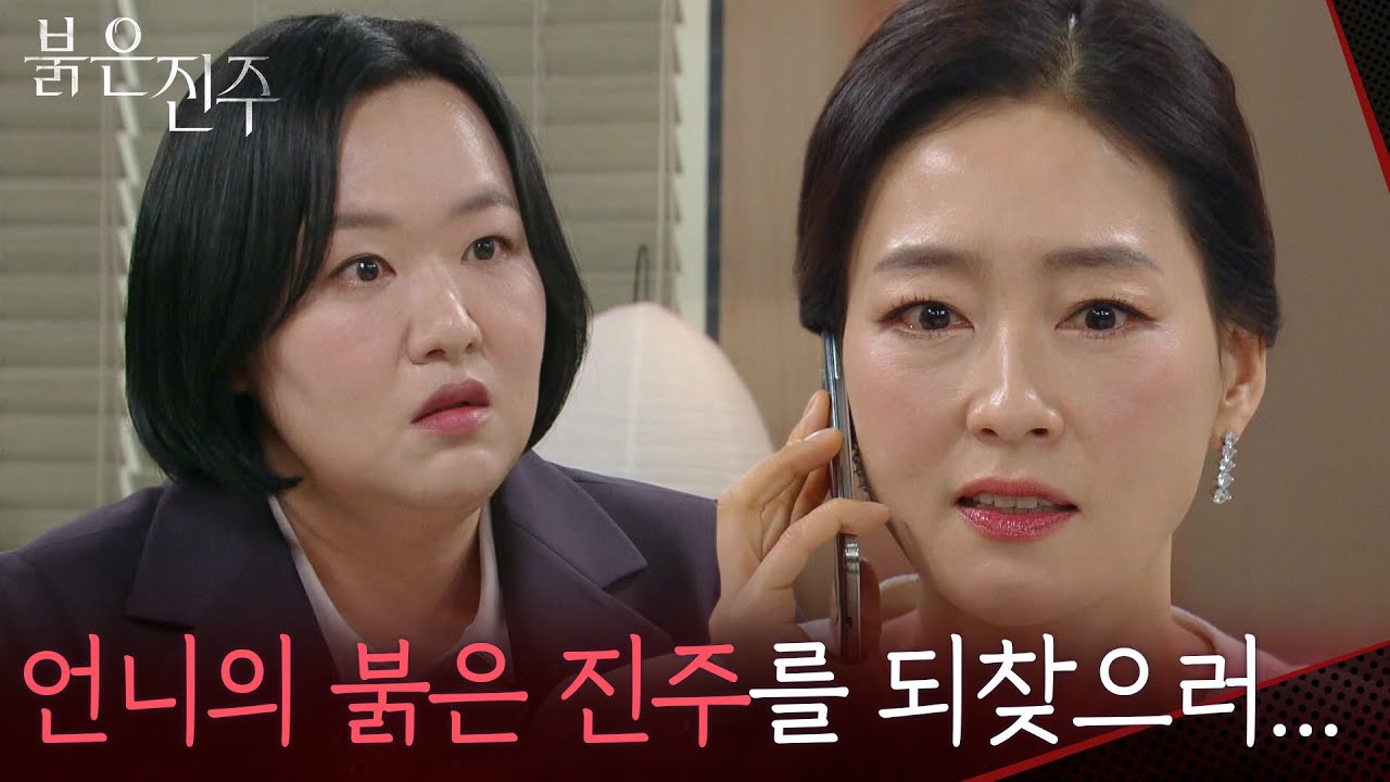 “ 무슨 일이 있어도 가겠습니다 ” 명희의 증거를 찾기 위해 움직이는 박진희 [붉은 진주] | KBS 260310 방송