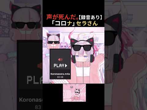 声が死んた。コロナセラ【録音あり】😷