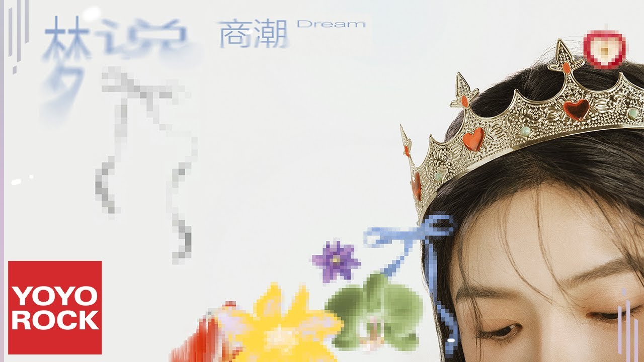 Watch 商潮 Shang Chao《夢說》Official Lyric Video on YouTube