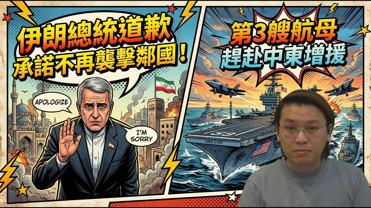 縮沙！伊朗總統道歉並承諾不再襲擊鄰國！第3艘航母布殊號趕赴中東增援！ | 夜間熱線20260308(B)